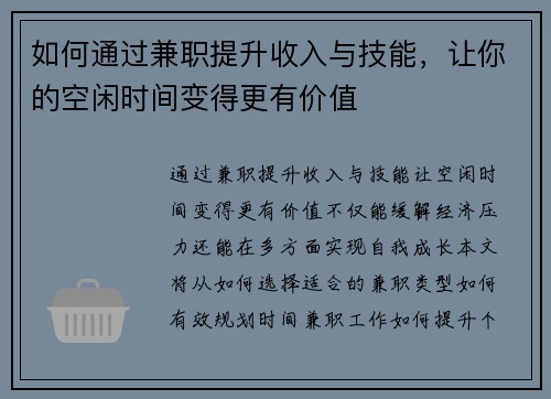如何通过兼职提升收入与技能，让你的空闲时间变得更有价值