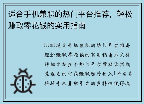 适合手机兼职的热门平台推荐，轻松赚取零花钱的实用指南
