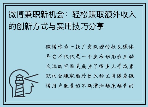 微博兼职新机会：轻松赚取额外收入的创新方式与实用技巧分享