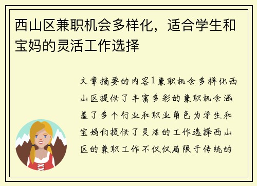 西山区兼职机会多样化，适合学生和宝妈的灵活工作选择