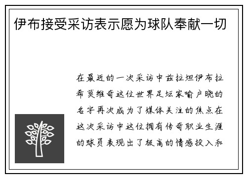 伊布接受采访表示愿为球队奉献一切