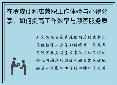 在罗森便利店兼职工作体验与心得分享，如何提高工作效率与顾客服务质量