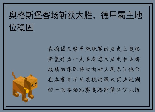奥格斯堡客场斩获大胜，德甲霸主地位稳固