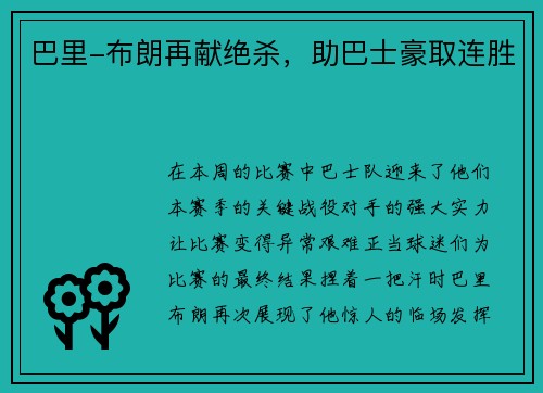 巴里-布朗再献绝杀，助巴士豪取连胜