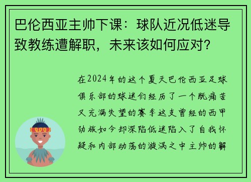 巴伦西亚主帅下课：球队近况低迷导致教练遭解职，未来该如何应对？