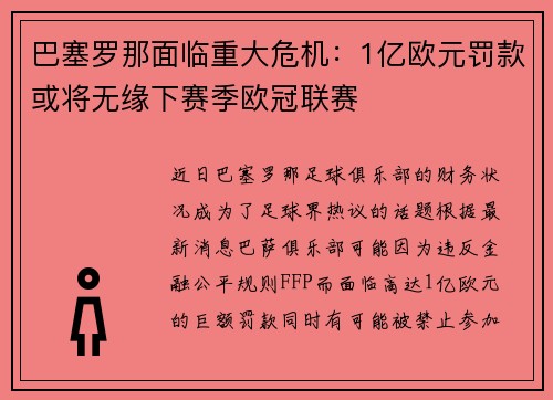 巴塞罗那面临重大危机：1亿欧元罚款或将无缘下赛季欧冠联赛