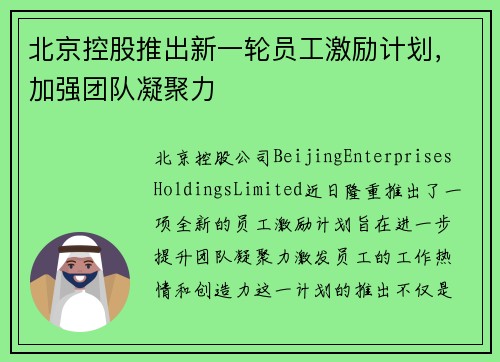 北京控股推出新一轮员工激励计划，加强团队凝聚力