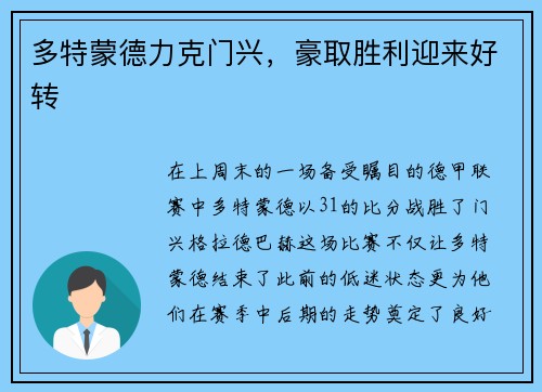 多特蒙德力克门兴，豪取胜利迎来好转