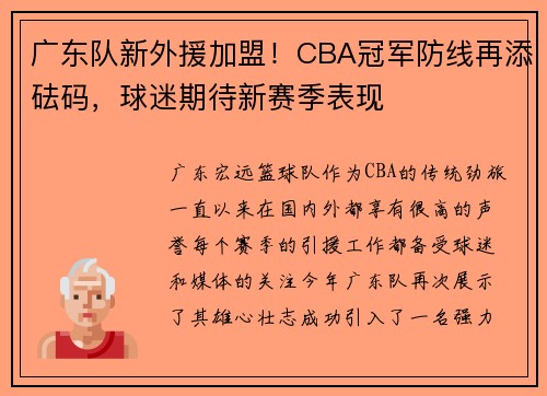 广东队新外援加盟！CBA冠军防线再添砝码，球迷期待新赛季表现