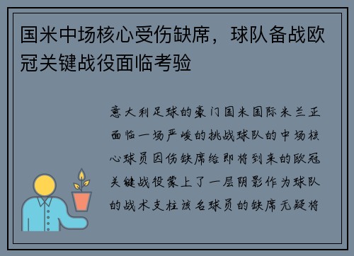 国米中场核心受伤缺席，球队备战欧冠关键战役面临考验