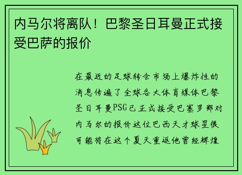 内马尔将离队！巴黎圣日耳曼正式接受巴萨的报价