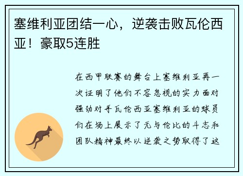 塞维利亚团结一心，逆袭击败瓦伦西亚！豪取5连胜