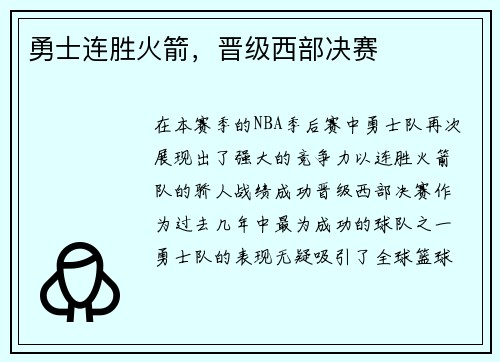 勇士连胜火箭，晋级西部决赛