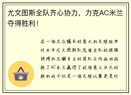 尤文图斯全队齐心协力，力克AC米兰夺得胜利！