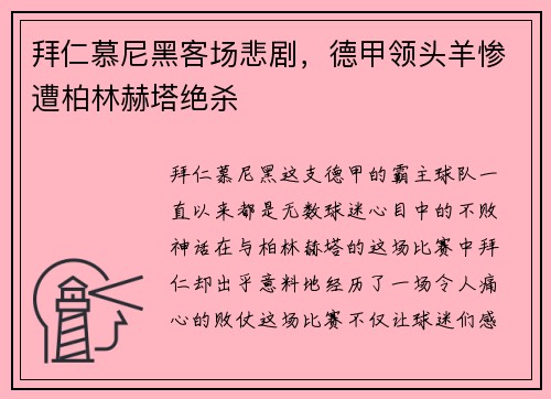 拜仁慕尼黑客场悲剧，德甲领头羊惨遭柏林赫塔绝杀