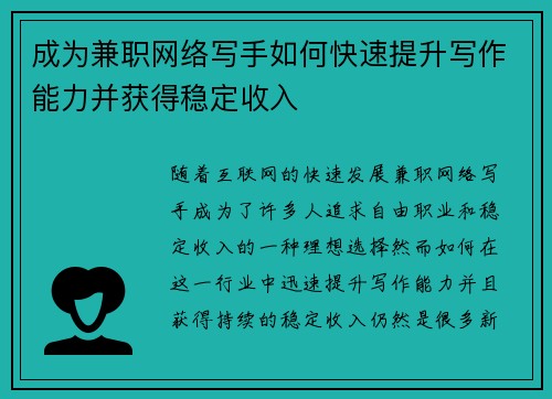 成为兼职网络写手如何快速提升写作能力并获得稳定收入