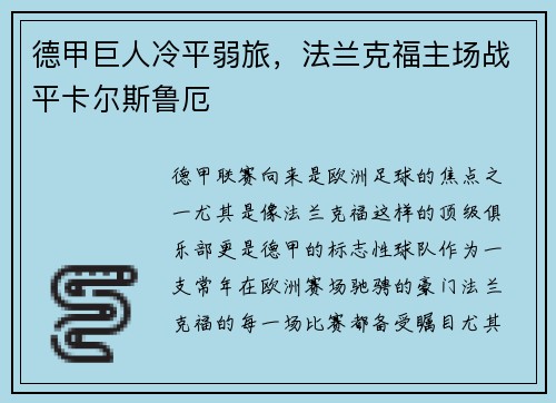 德甲巨人冷平弱旅，法兰克福主场战平卡尔斯鲁厄