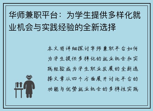 华师兼职平台：为学生提供多样化就业机会与实践经验的全新选择