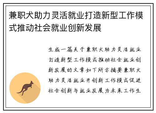 兼职犬助力灵活就业打造新型工作模式推动社会就业创新发展