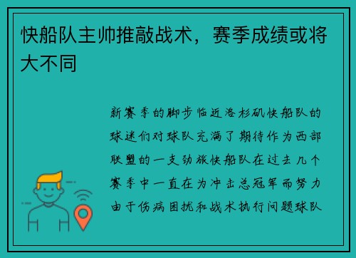 快船队主帅推敲战术，赛季成绩或将大不同