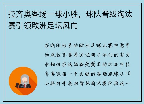 拉齐奥客场一球小胜，球队晋级淘汰赛引领欧洲足坛风向