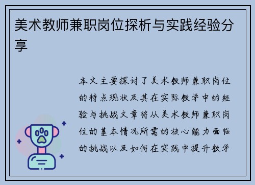 美术教师兼职岗位探析与实践经验分享