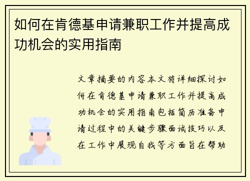 如何在肯德基申请兼职工作并提高成功机会的实用指南