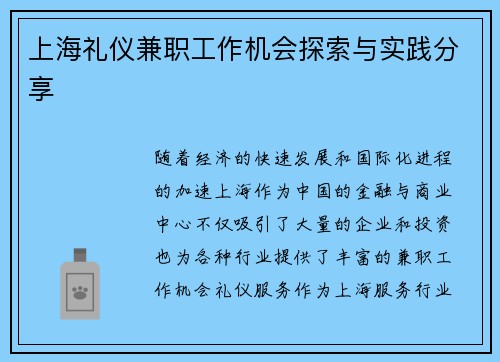 上海礼仪兼职工作机会探索与实践分享
