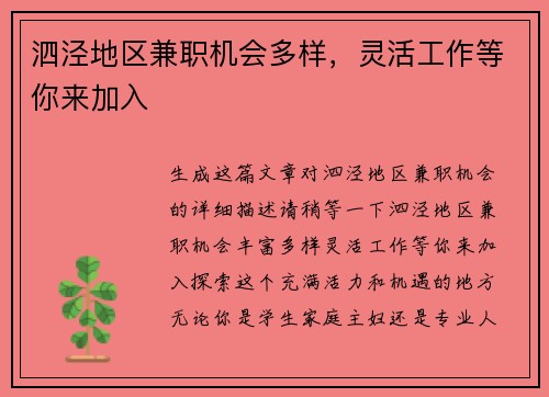 泗泾地区兼职机会多样，灵活工作等你来加入