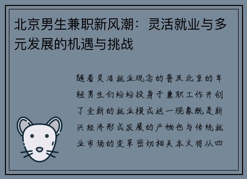 北京男生兼职新风潮：灵活就业与多元发展的机遇与挑战