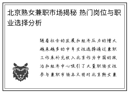 北京熟女兼职市场揭秘 热门岗位与职业选择分析