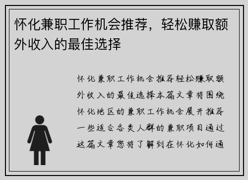 怀化兼职工作机会推荐，轻松赚取额外收入的最佳选择
