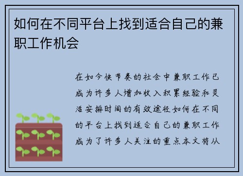如何在不同平台上找到适合自己的兼职工作机会