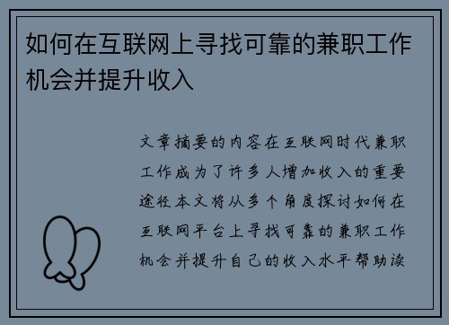 如何在互联网上寻找可靠的兼职工作机会并提升收入
