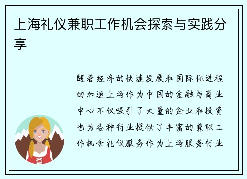 上海礼仪兼职工作机会探索与实践分享