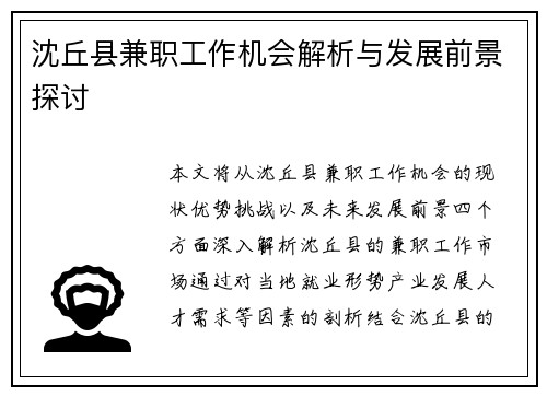 沈丘县兼职工作机会解析与发展前景探讨