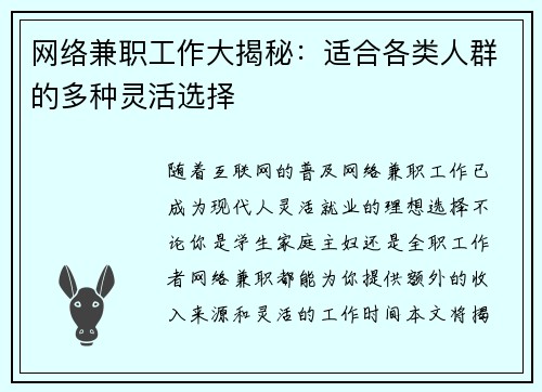 网络兼职工作大揭秘：适合各类人群的多种灵活选择
