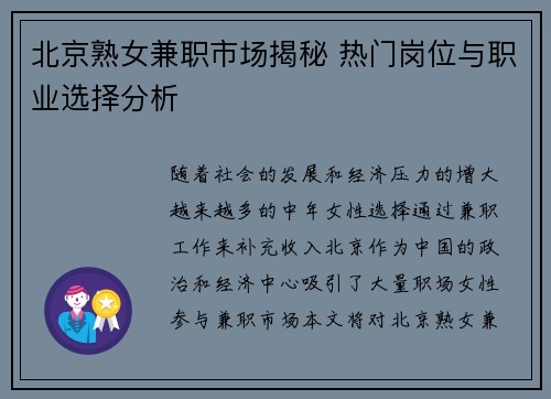 北京熟女兼职市场揭秘 热门岗位与职业选择分析