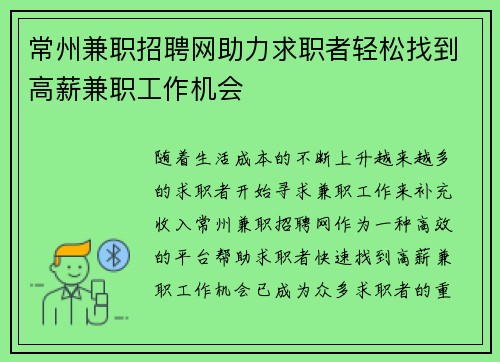 常州兼职招聘网助力求职者轻松找到高薪兼职工作机会