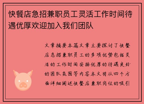 快餐店急招兼职员工灵活工作时间待遇优厚欢迎加入我们团队