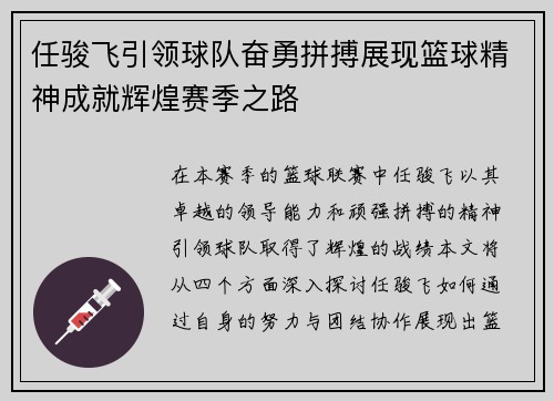 任骏飞引领球队奋勇拼搏展现篮球精神成就辉煌赛季之路