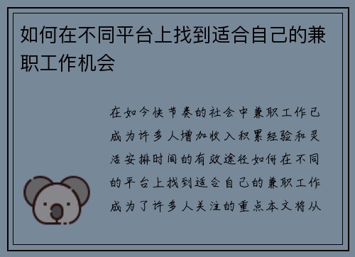 如何在不同平台上找到适合自己的兼职工作机会
