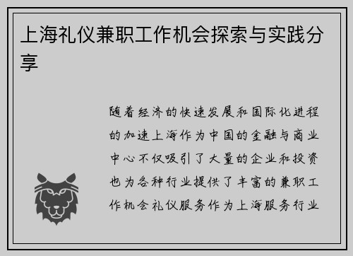 上海礼仪兼职工作机会探索与实践分享