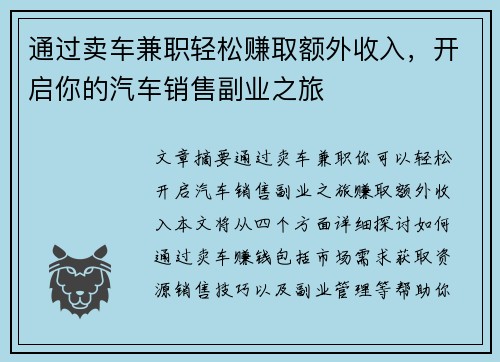 通过卖车兼职轻松赚取额外收入，开启你的汽车销售副业之旅