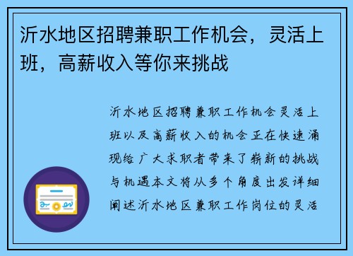 沂水地区招聘兼职工作机会，灵活上班，高薪收入等你来挑战