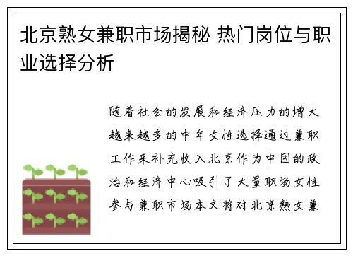北京熟女兼职市场揭秘 热门岗位与职业选择分析