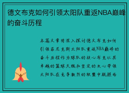 德文布克如何引领太阳队重返NBA巅峰的奋斗历程
