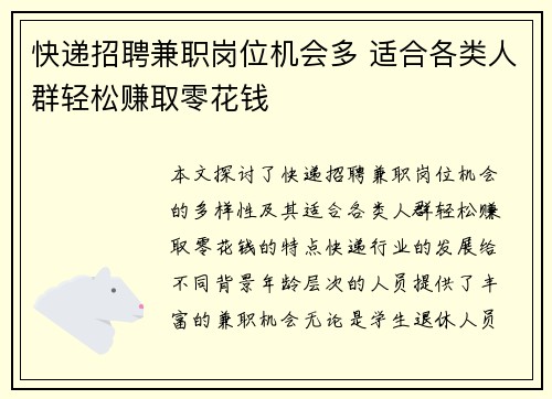 快递招聘兼职岗位机会多 适合各类人群轻松赚取零花钱