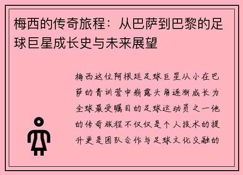 梅西的传奇旅程：从巴萨到巴黎的足球巨星成长史与未来展望