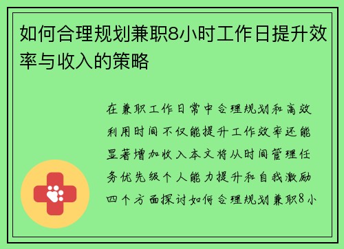 如何合理规划兼职8小时工作日提升效率与收入的策略